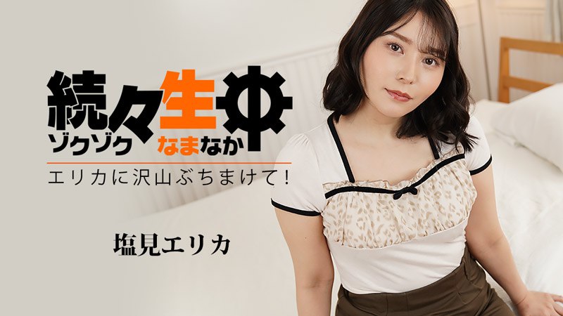 《Heyzo-3494 続々生中～エリカに沢山ぶちまけて！～  塩見エリカ》最新高清在线播放封面图